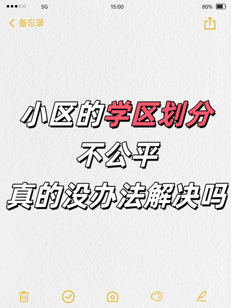商品房跟还建房划分到同个学区真的公平吗