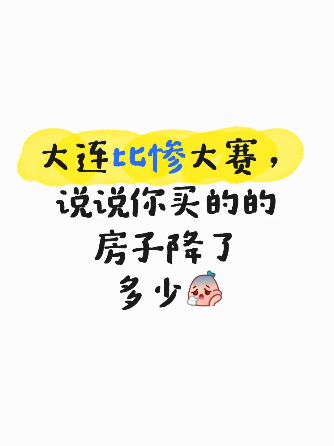 有没有比我惨的110w买，50w现在卖不出去了