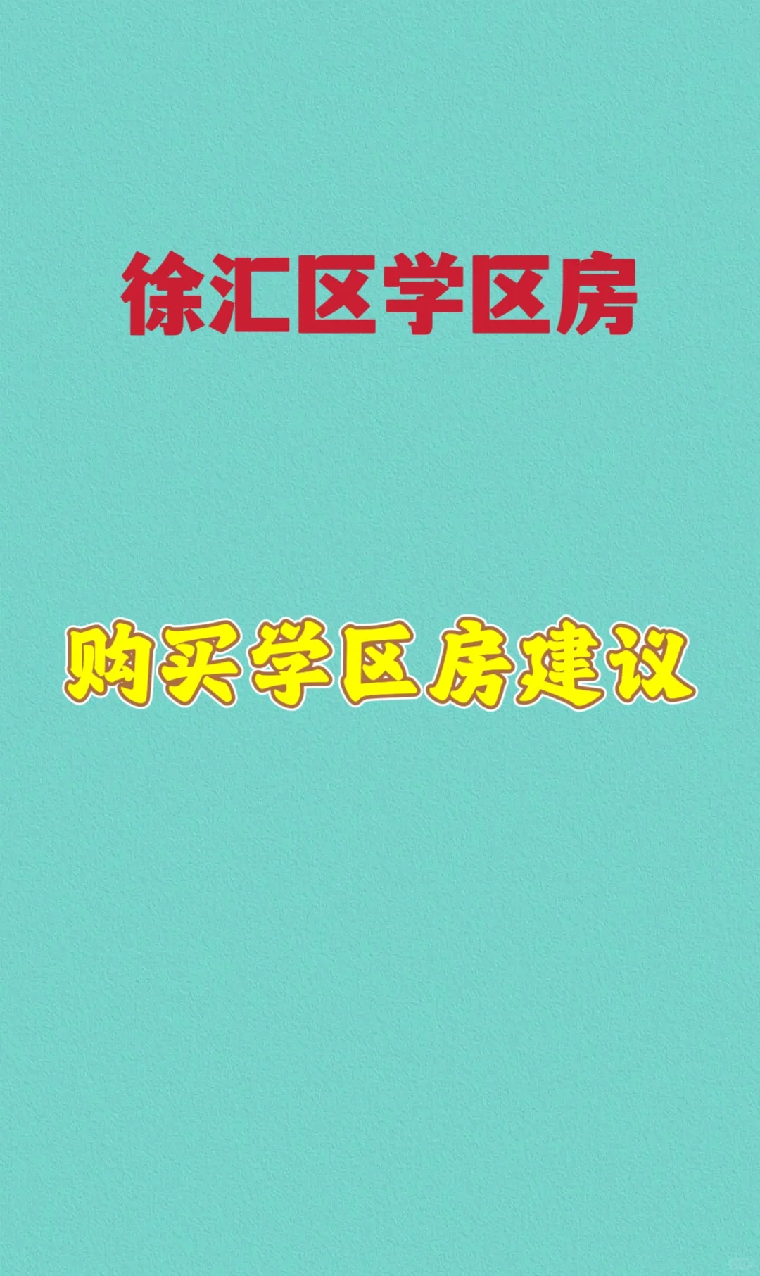 买学区房需要注意什么？个人观点，仅供参考。