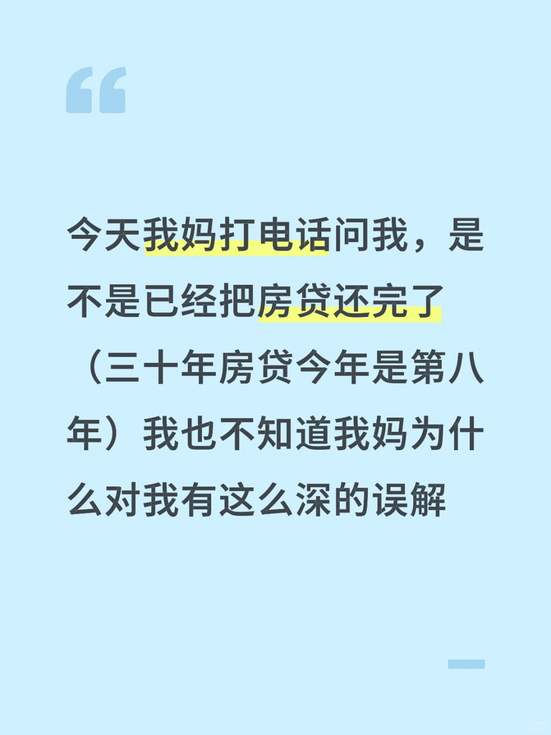 你们的房贷还有多少年？