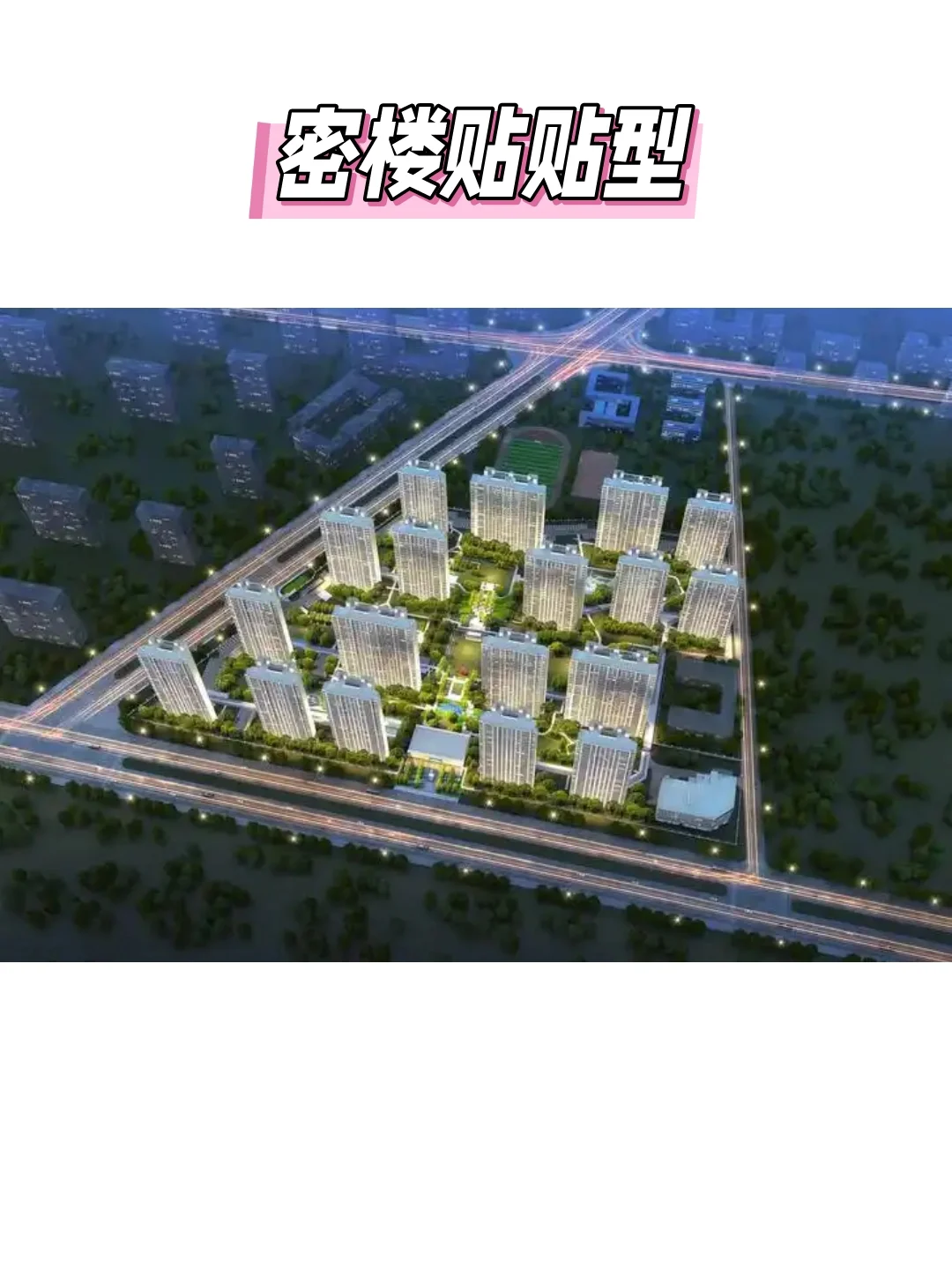 买房避雷指南，8种“问题”楼盘布局别选～