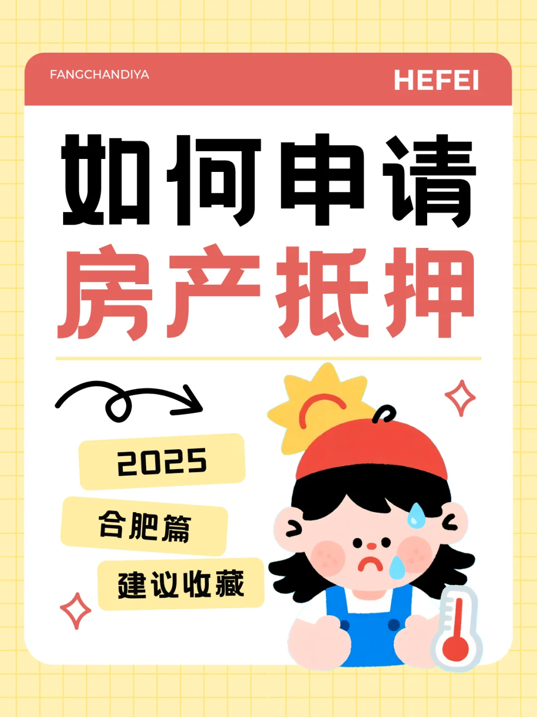 如何申请合肥房产抵押？🔥需要什么手续