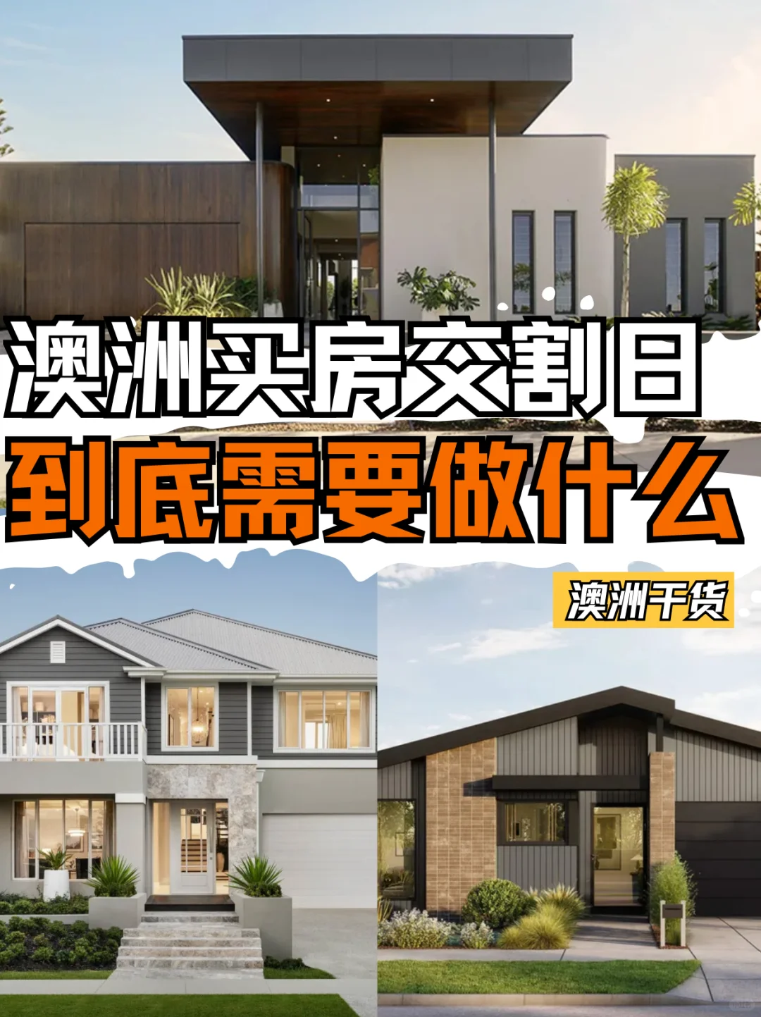 澳洲买房交割日到底需要做什么❓干货✅