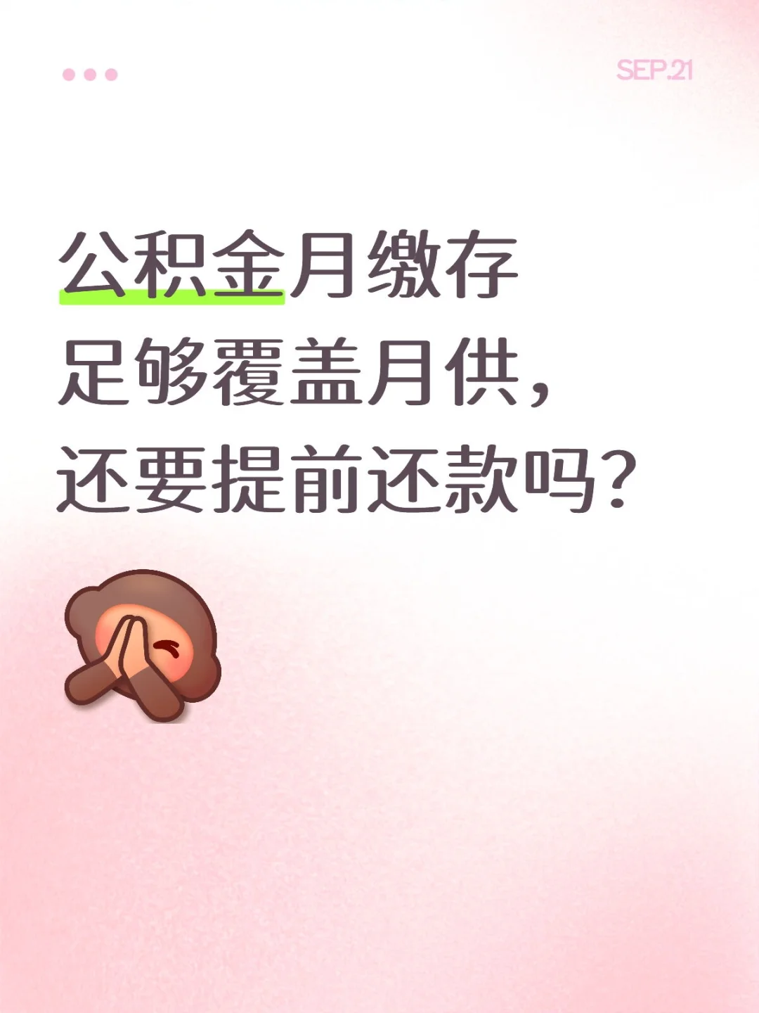 公积金月缴存足够覆盖月供，还要提前还款吗