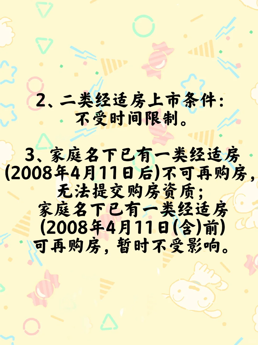 一类经适房和二类经适房全面详解🏠