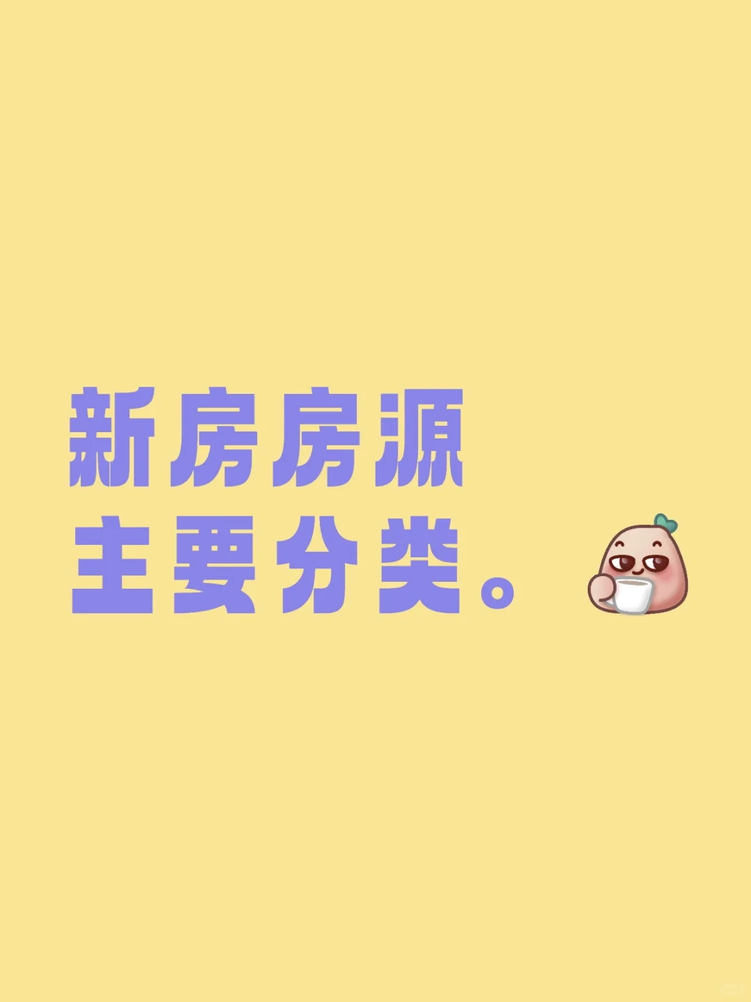 新房房源主要分类。