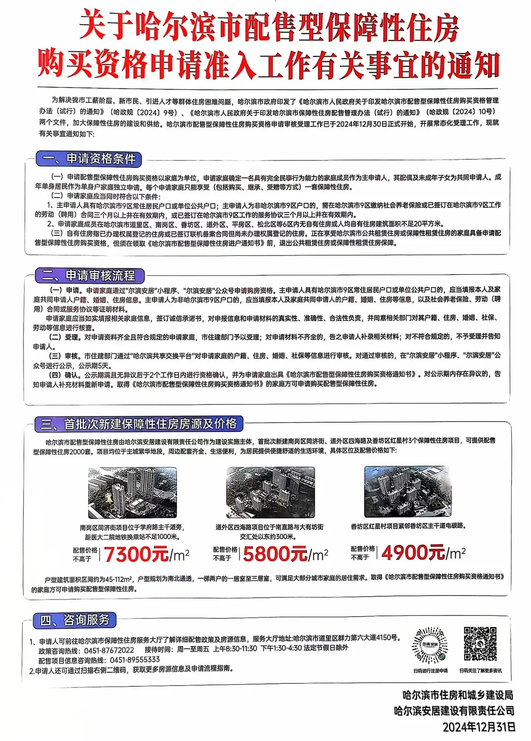 哈尔滨配售型保障住房互助贴