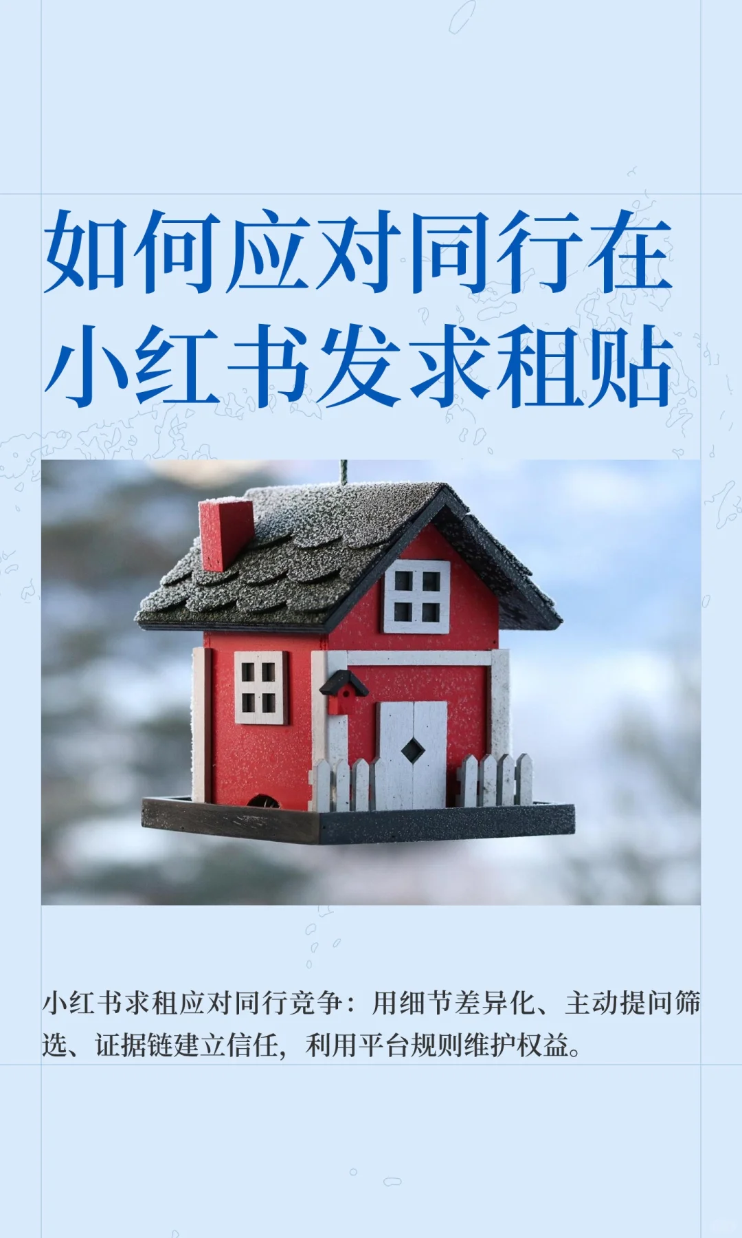 如何应对同行在小红书发求租贴