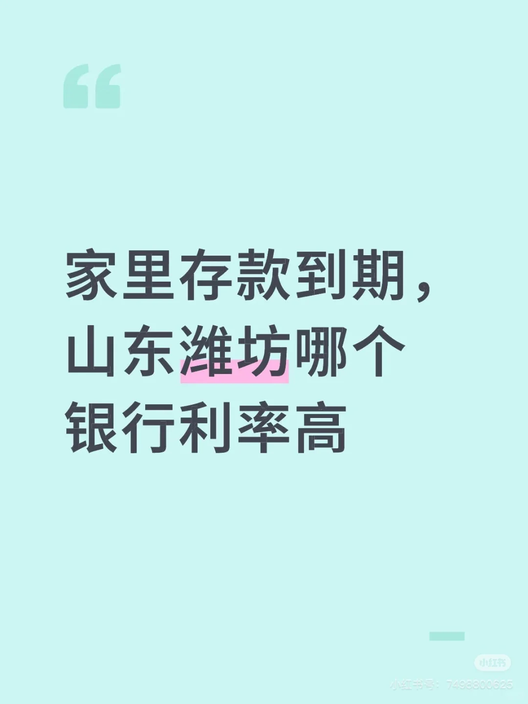 存款到期，山东潍坊哪个银行利率高