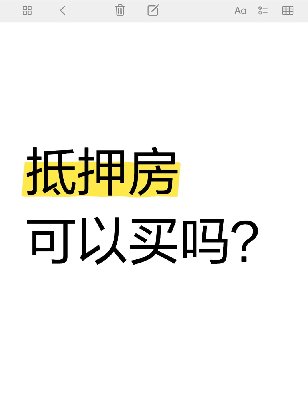 抵押房可以买吗？