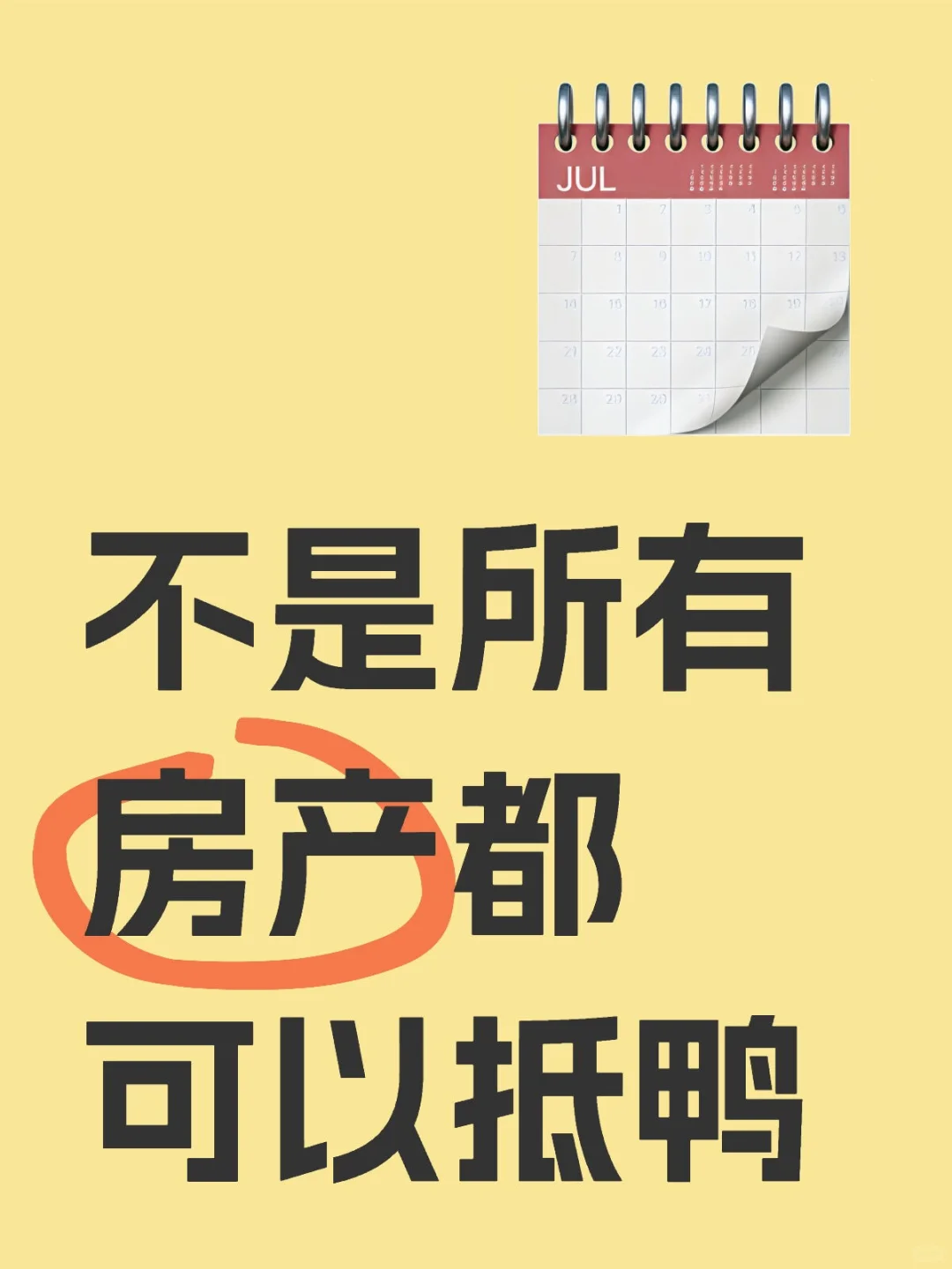 不是所有房产都可以抵鸭