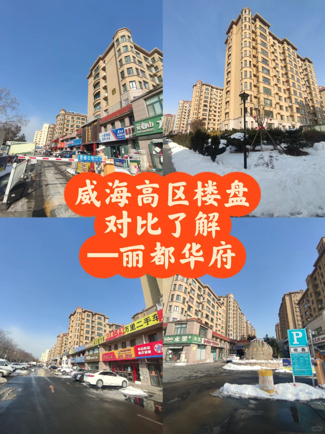客观来侃侃威海丽都华府～