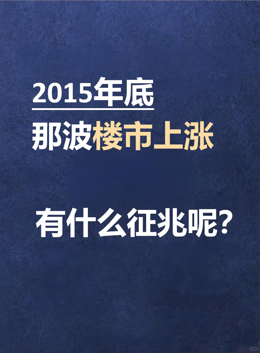 2025年楼市那一波，有什么征兆呢？