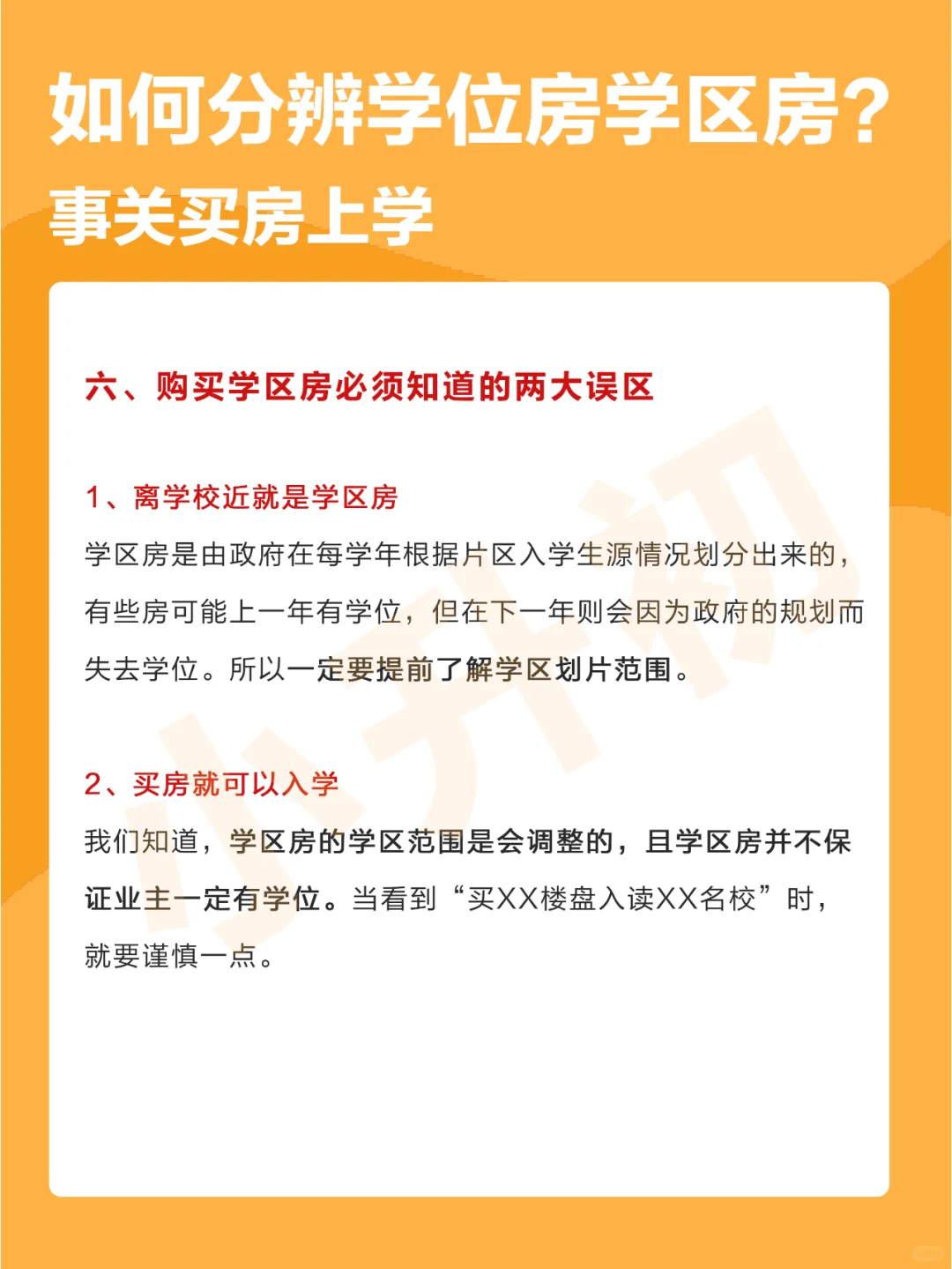 你分清楚学位房和学区房了吗❓