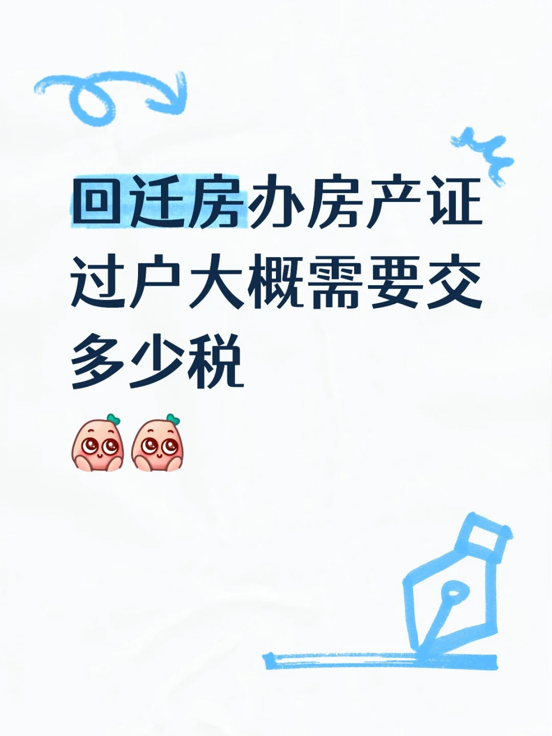 回迁房过户