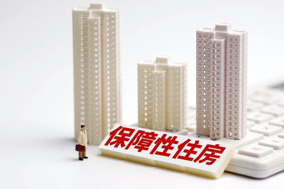 什么是保障性住房