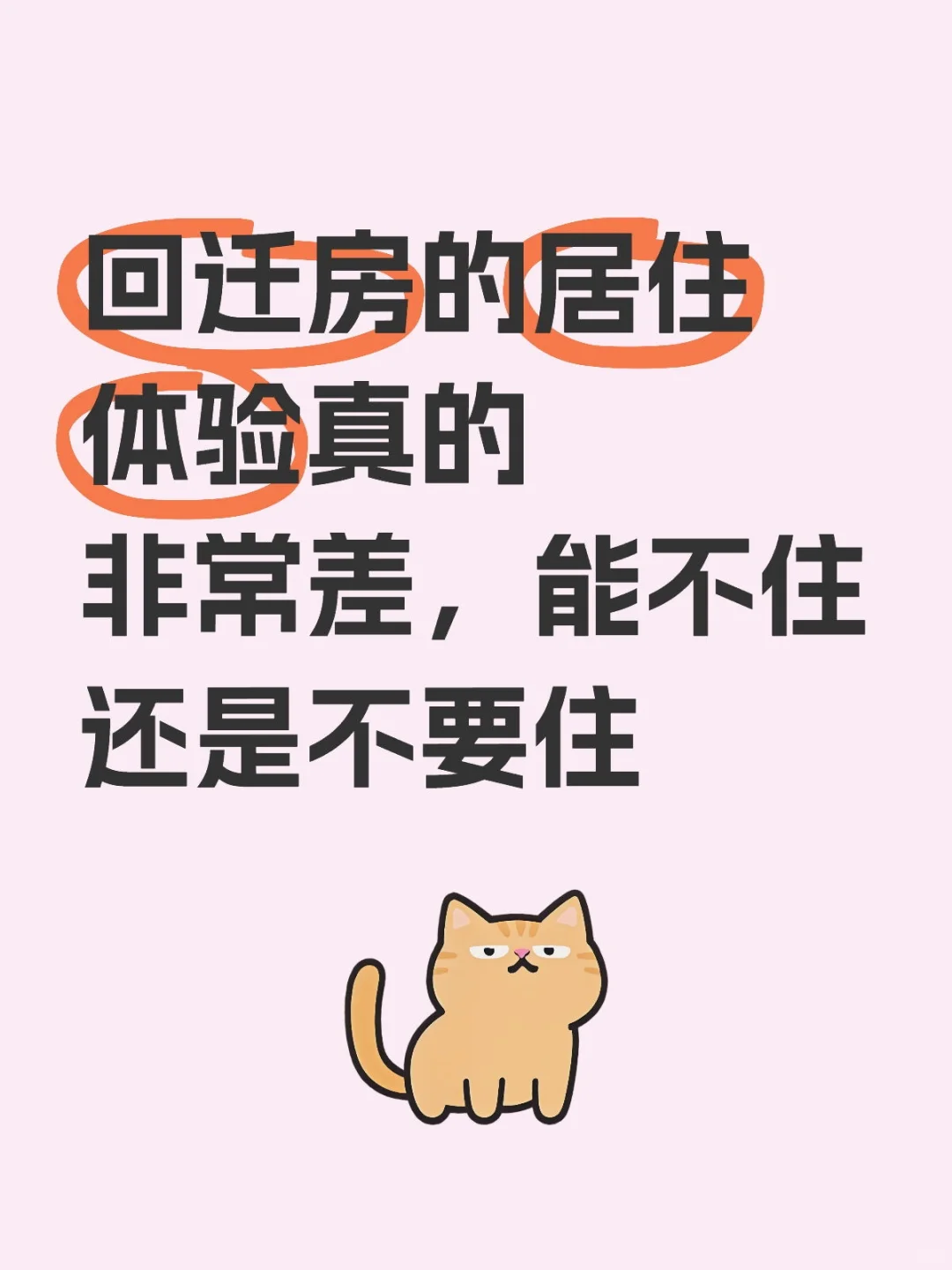 回迁房的居住体验真的非常差