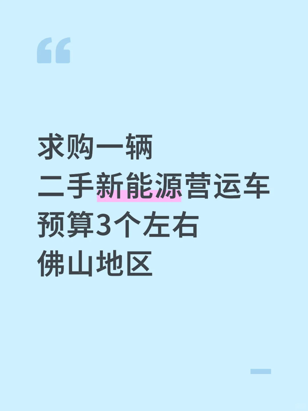 求购二手新能源营运车