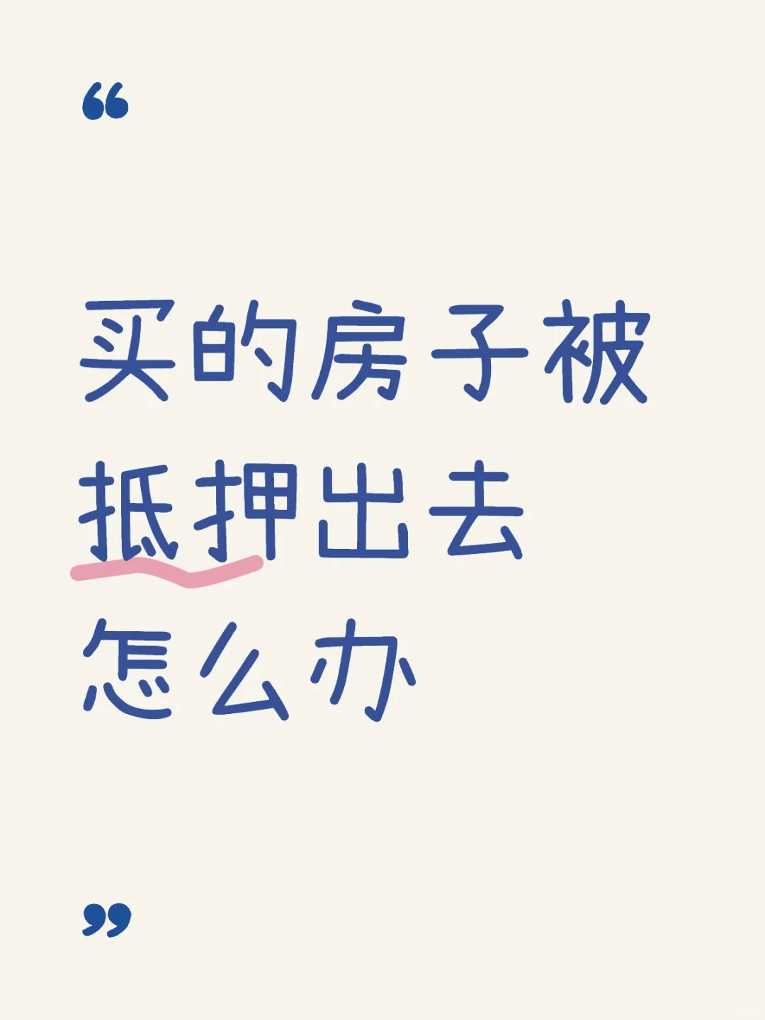 买的房子未过户被抵押出去怎么办？律师答疑