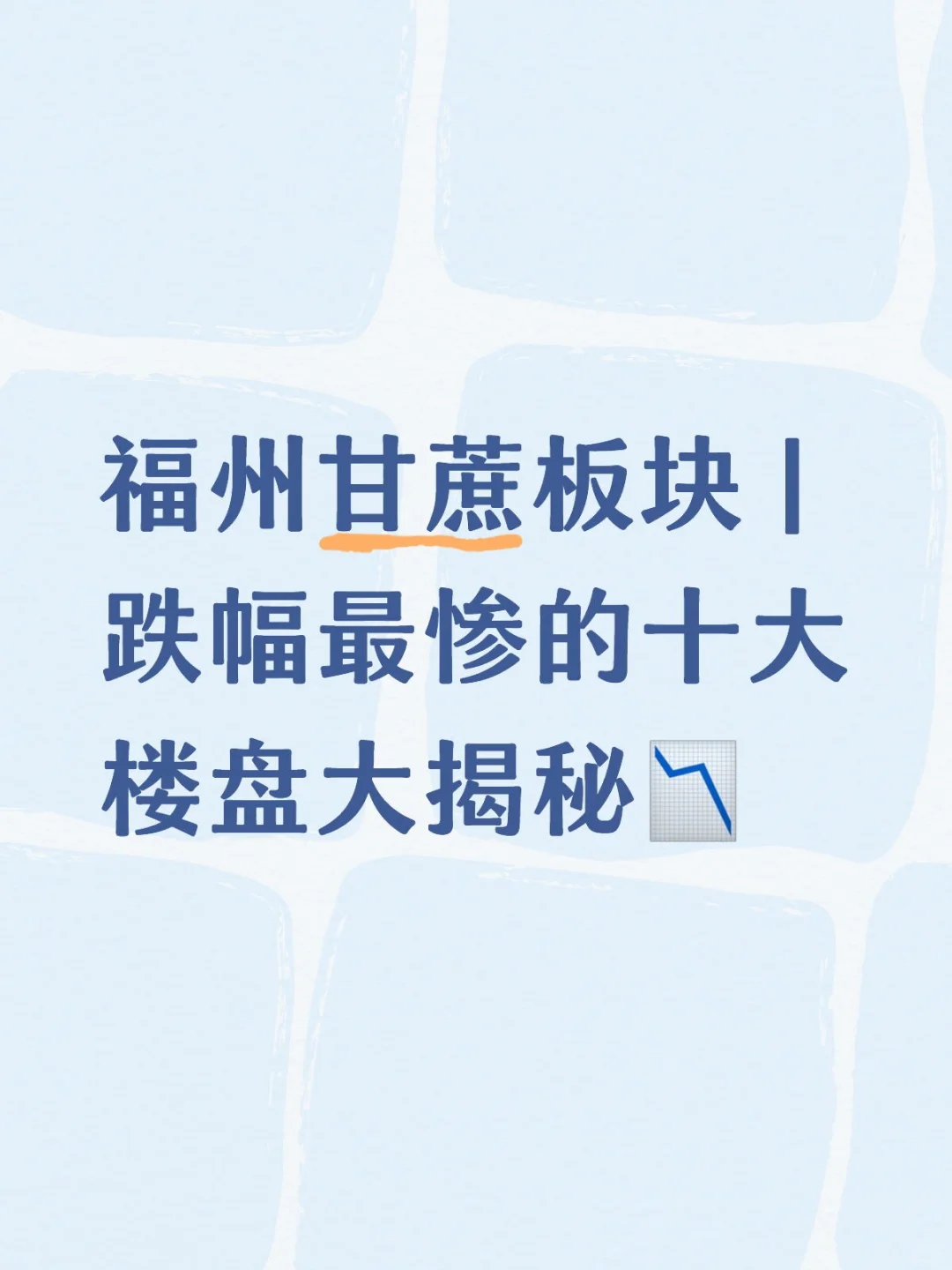 福州甘蔗板块 | 跌幅最惨的十大楼盘大揭秘