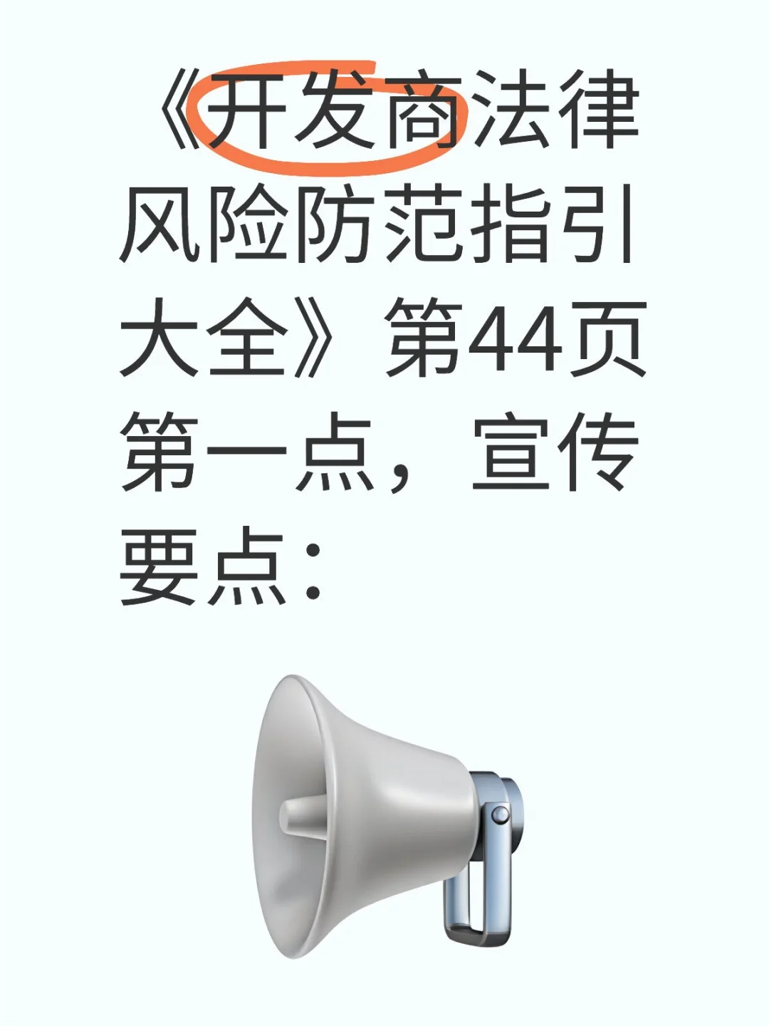 《开发商法律风险防范指引大全》