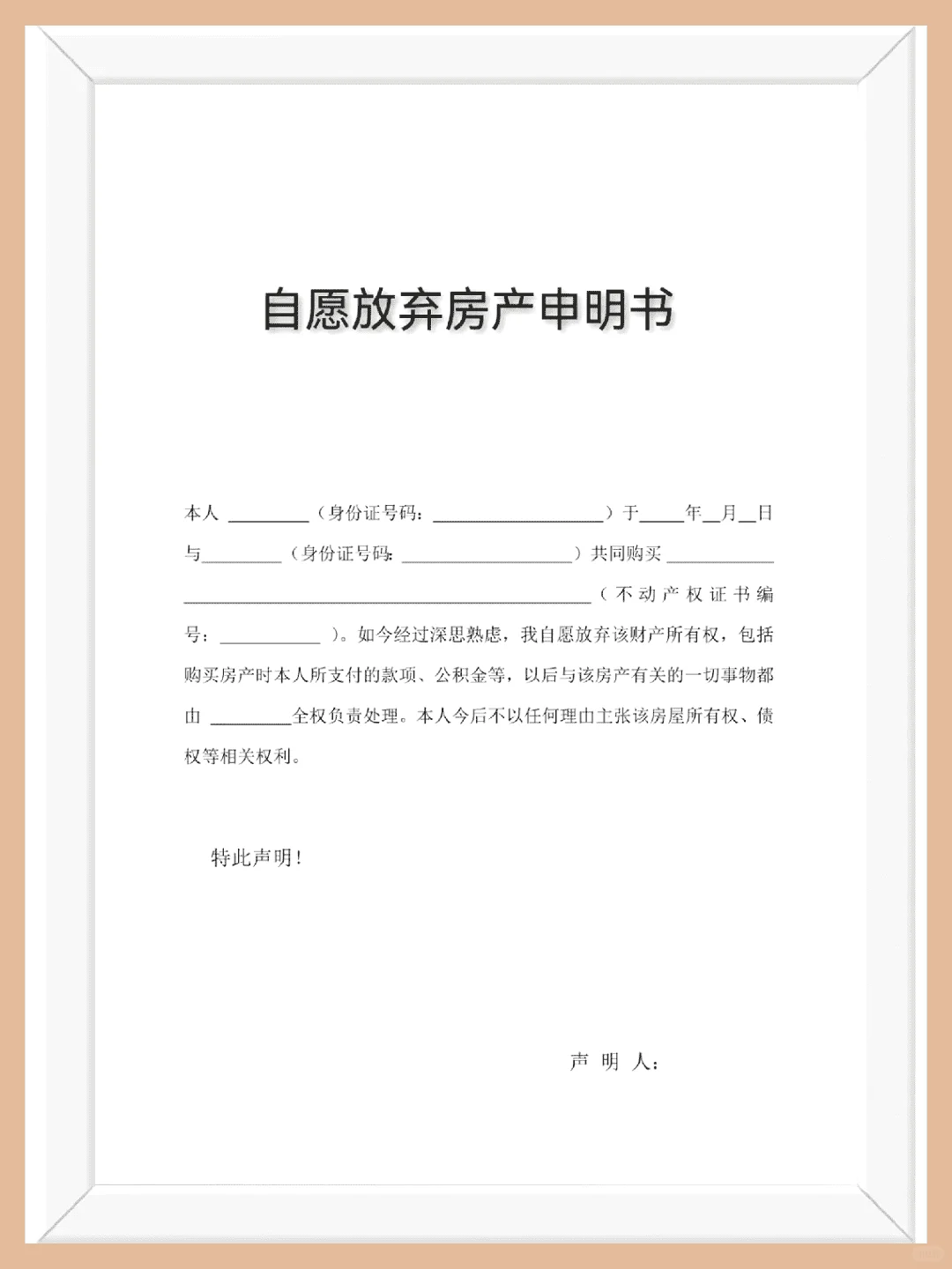 分手后放弃房产申明书模板