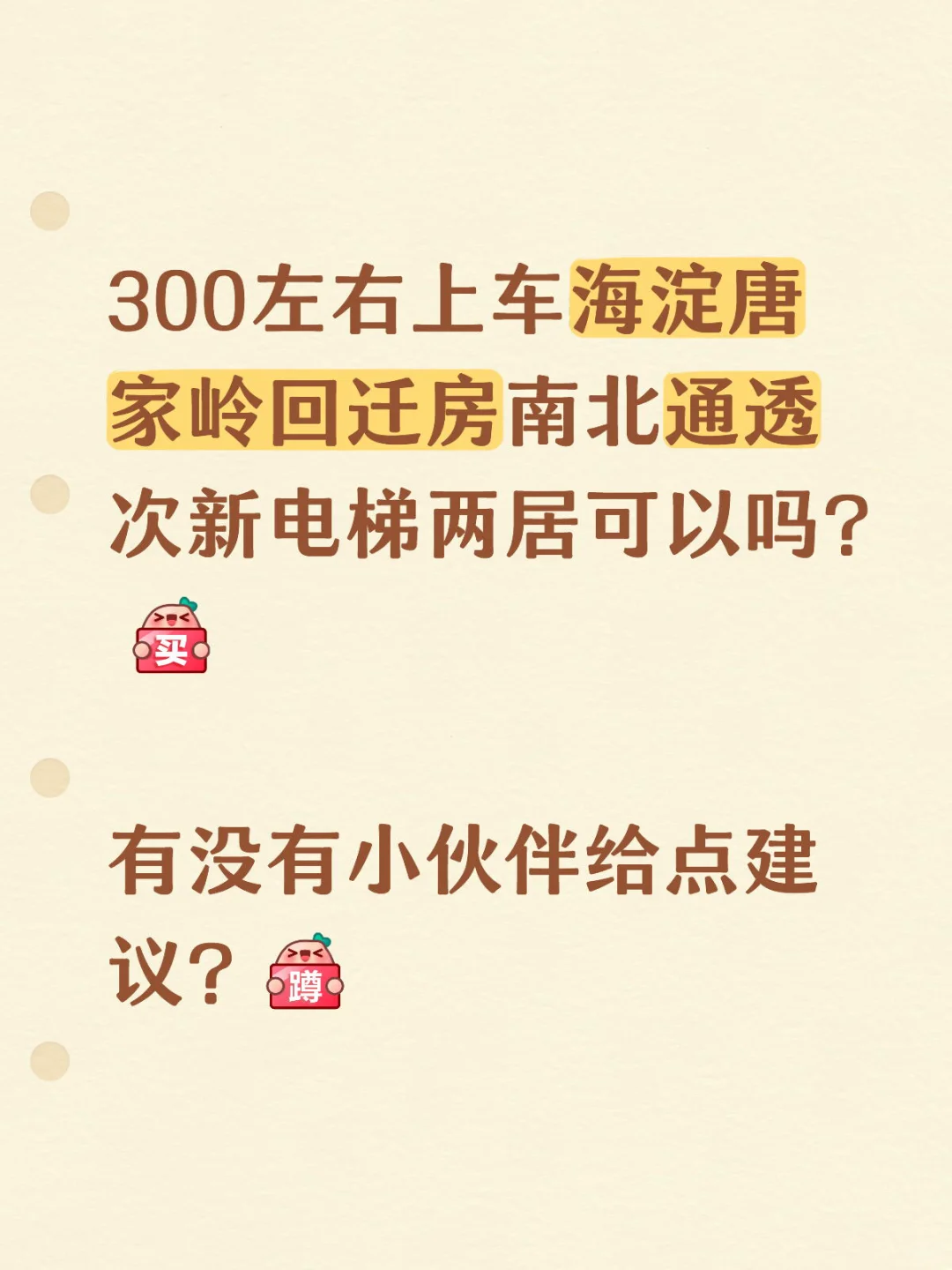 北漂一族想上车海淀回迁房？