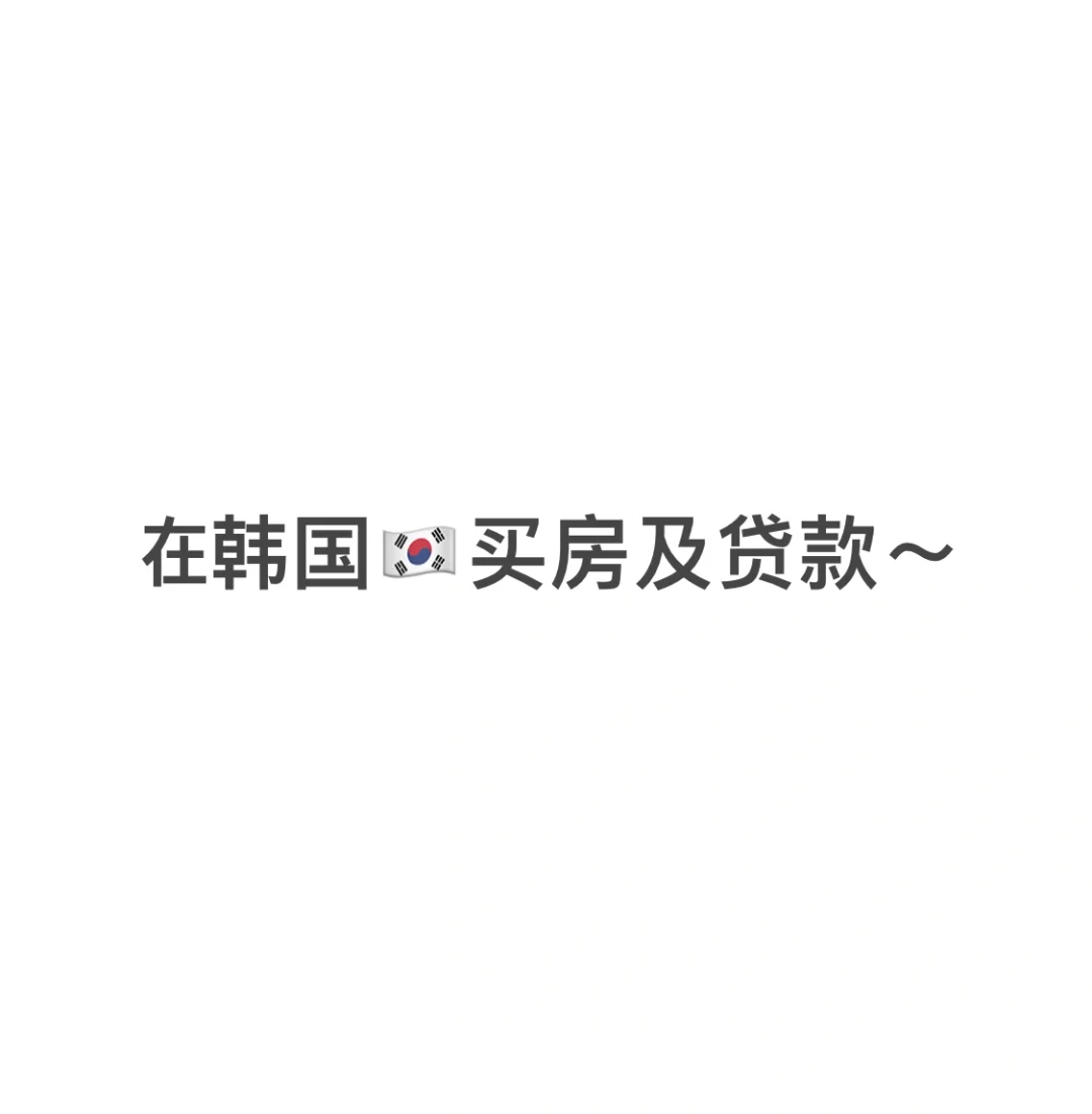在韩国🇰🇷买房及贷款1⃣️