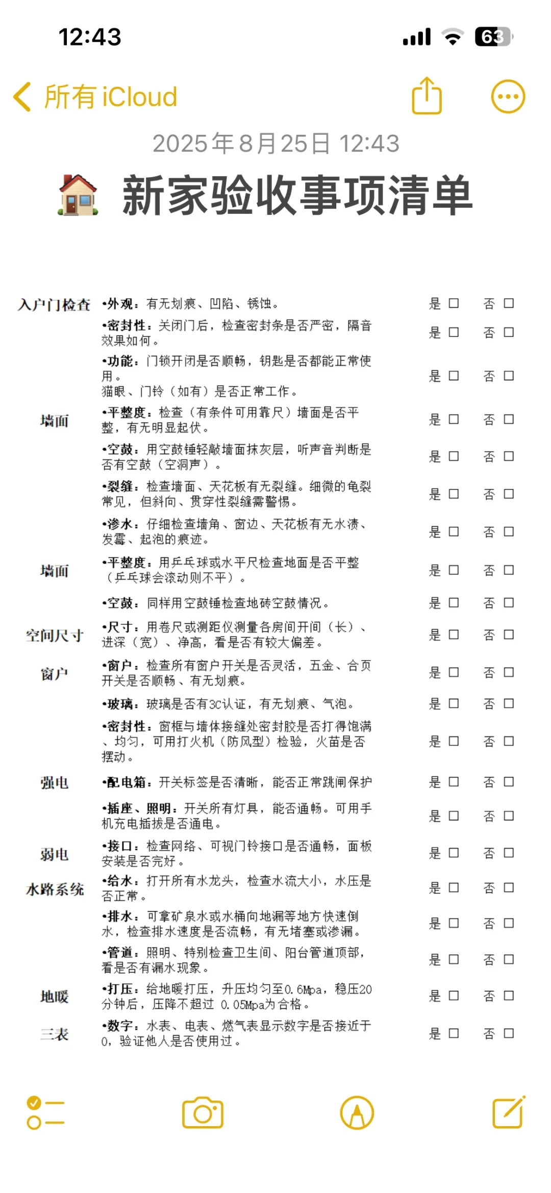 【避坑指南】新房验收，附超全攻略验收清单❗️