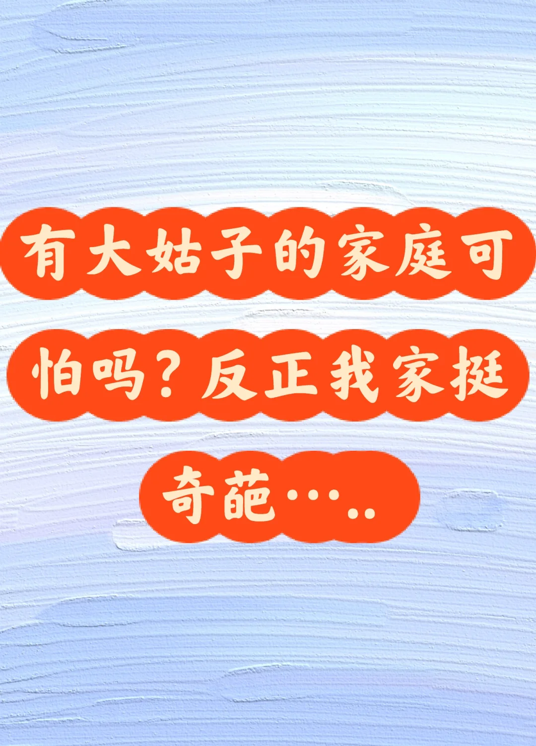 有大姑姐的家庭可怕吗？