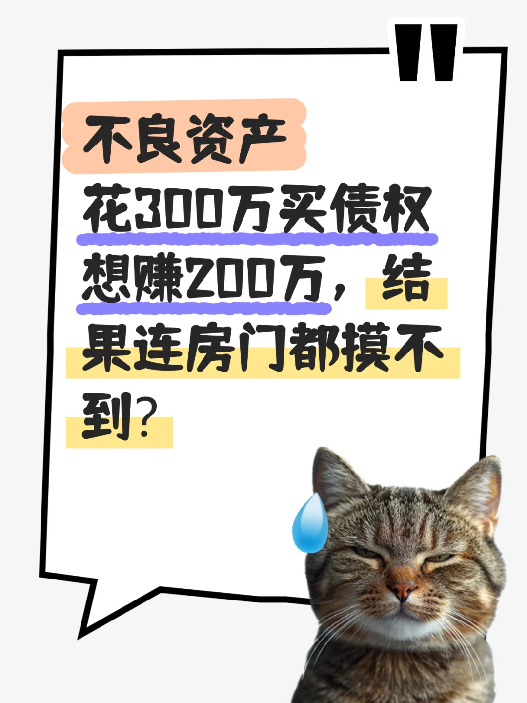 本以为捡漏带抵押房的债权稳赚