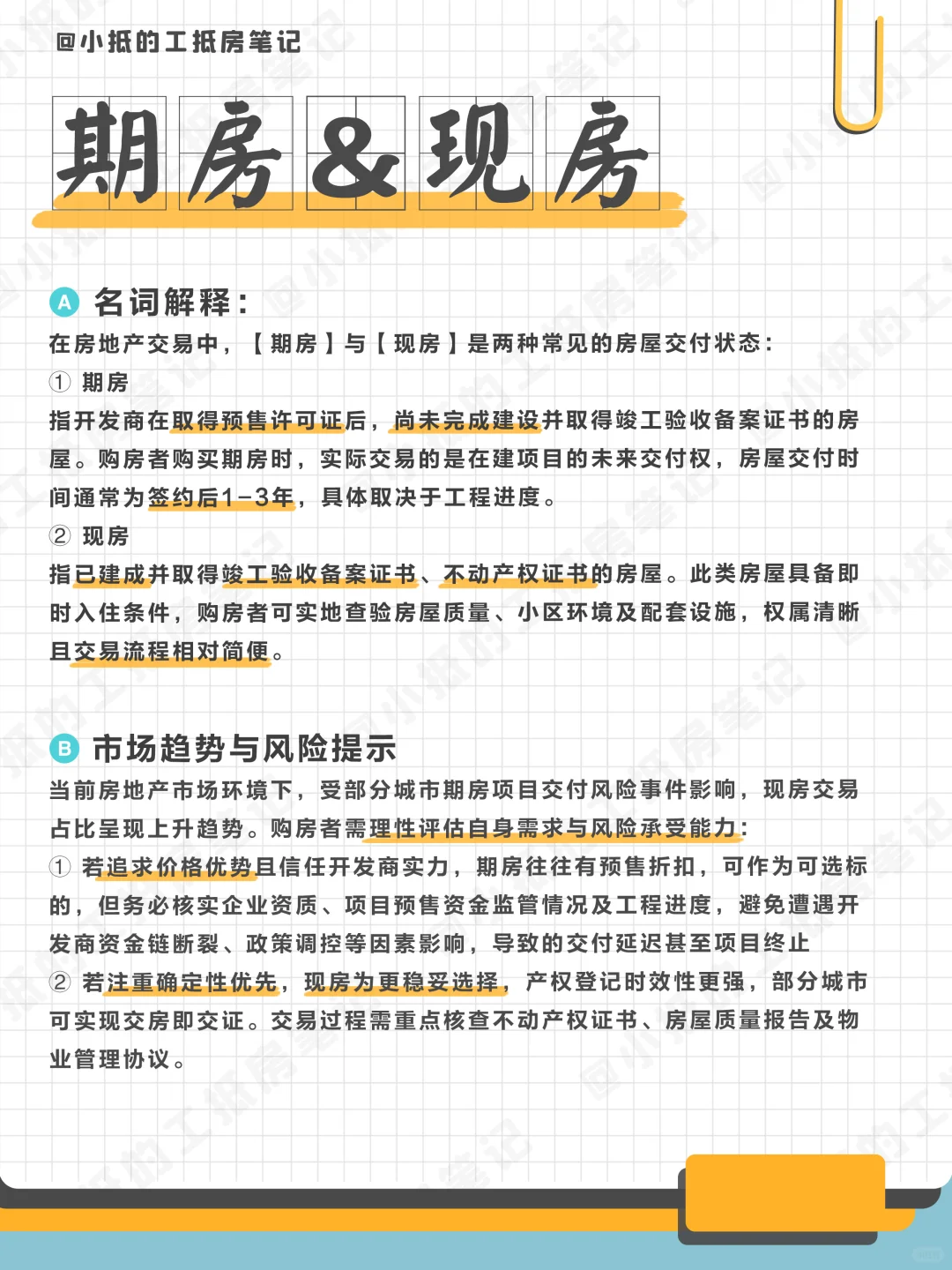 名词解释|期房&现房