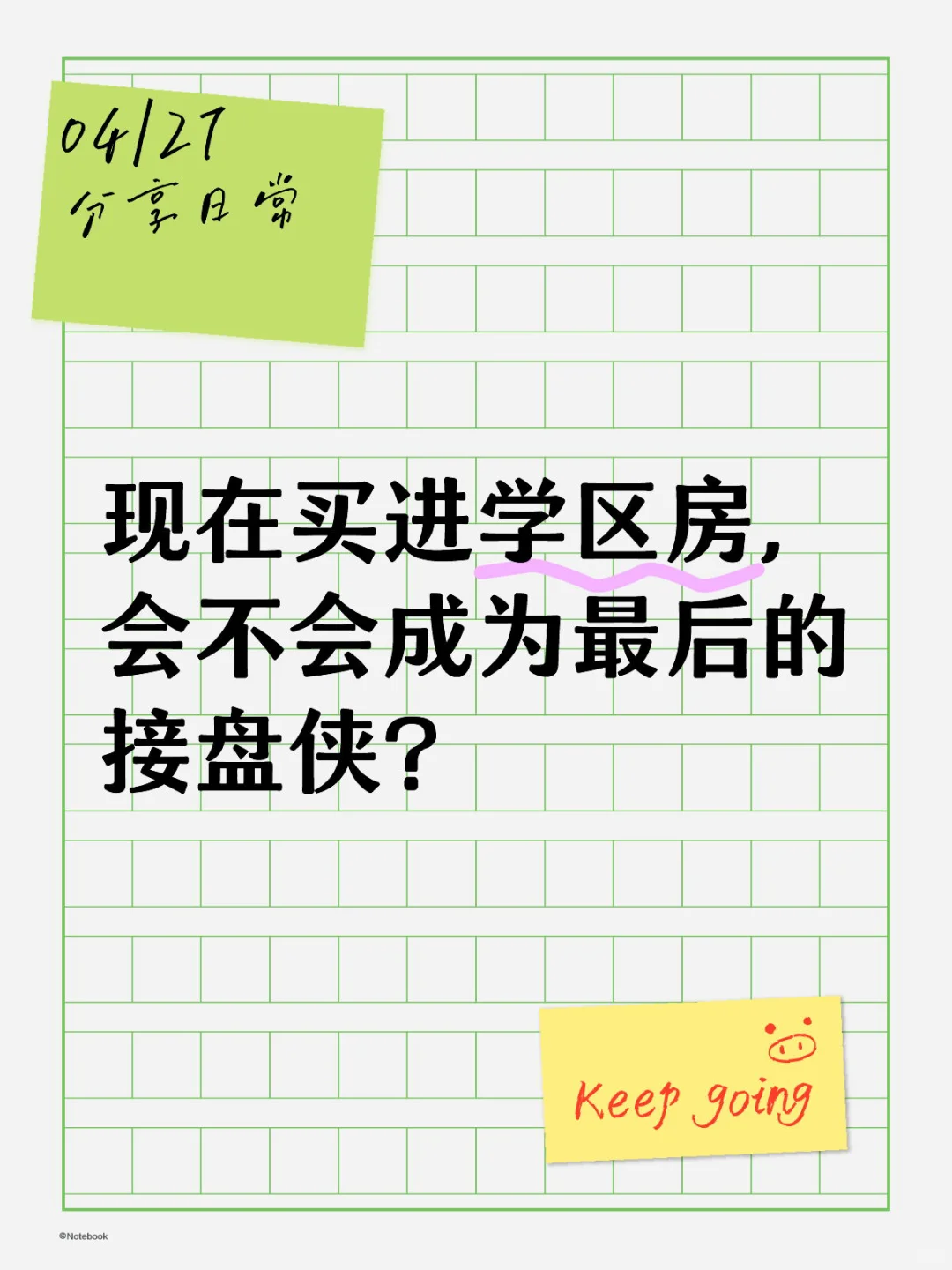 现在买进学区房，会不会成为最后的接盘侠？