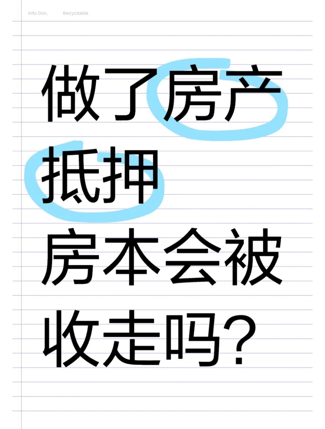 房子做了抵押，房本会被收走吗？