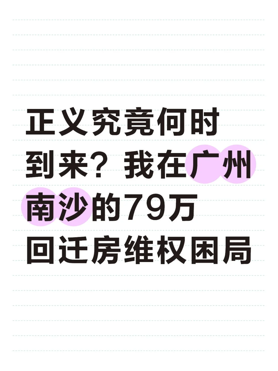 正义究竟何时到来？我在广州南沙的79万回迁