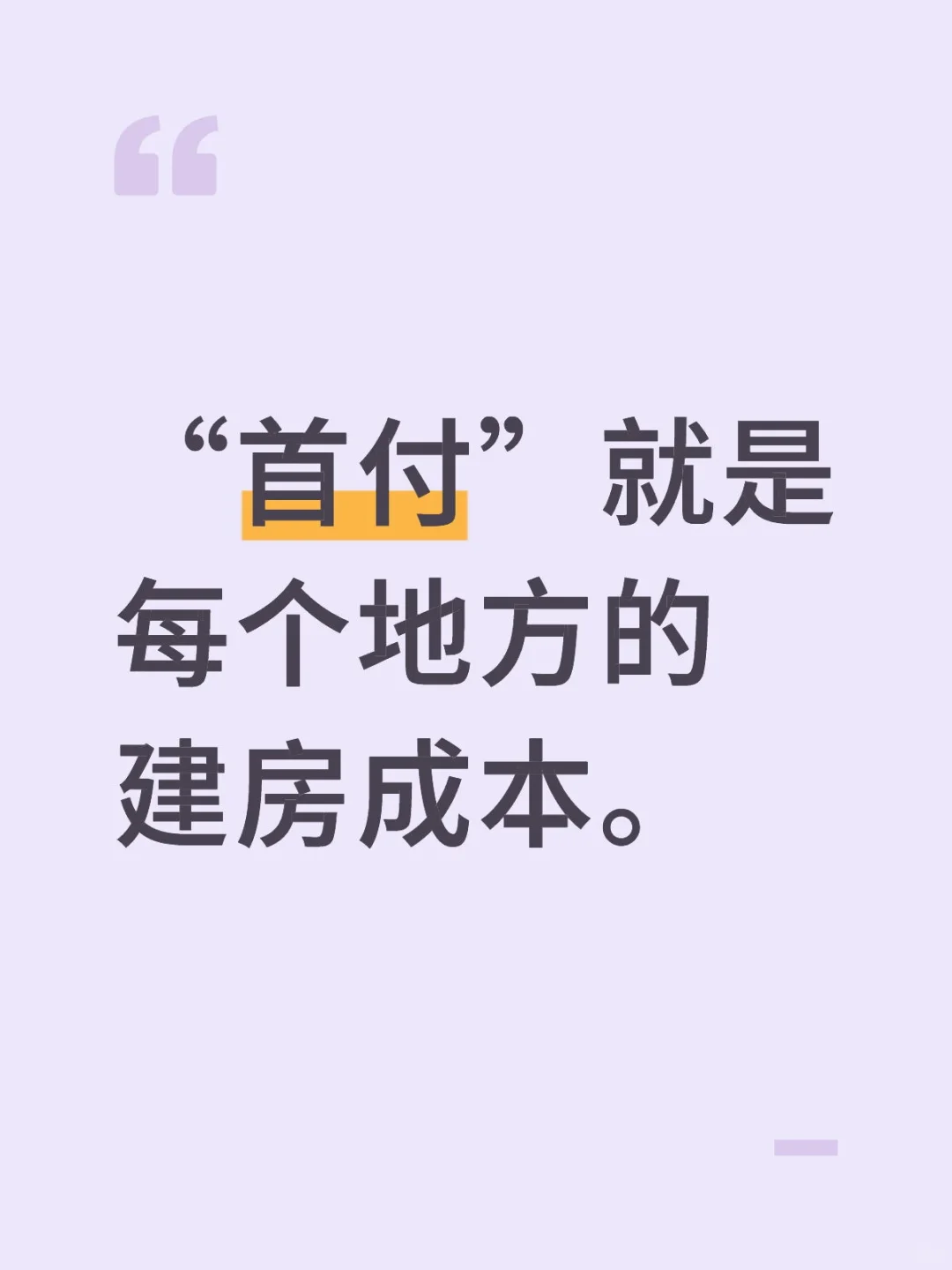 首付。