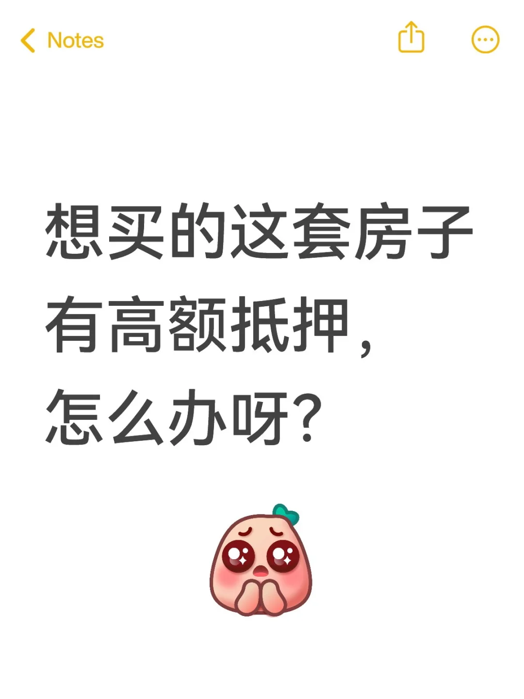 有高额抵押的房子，能买吗？