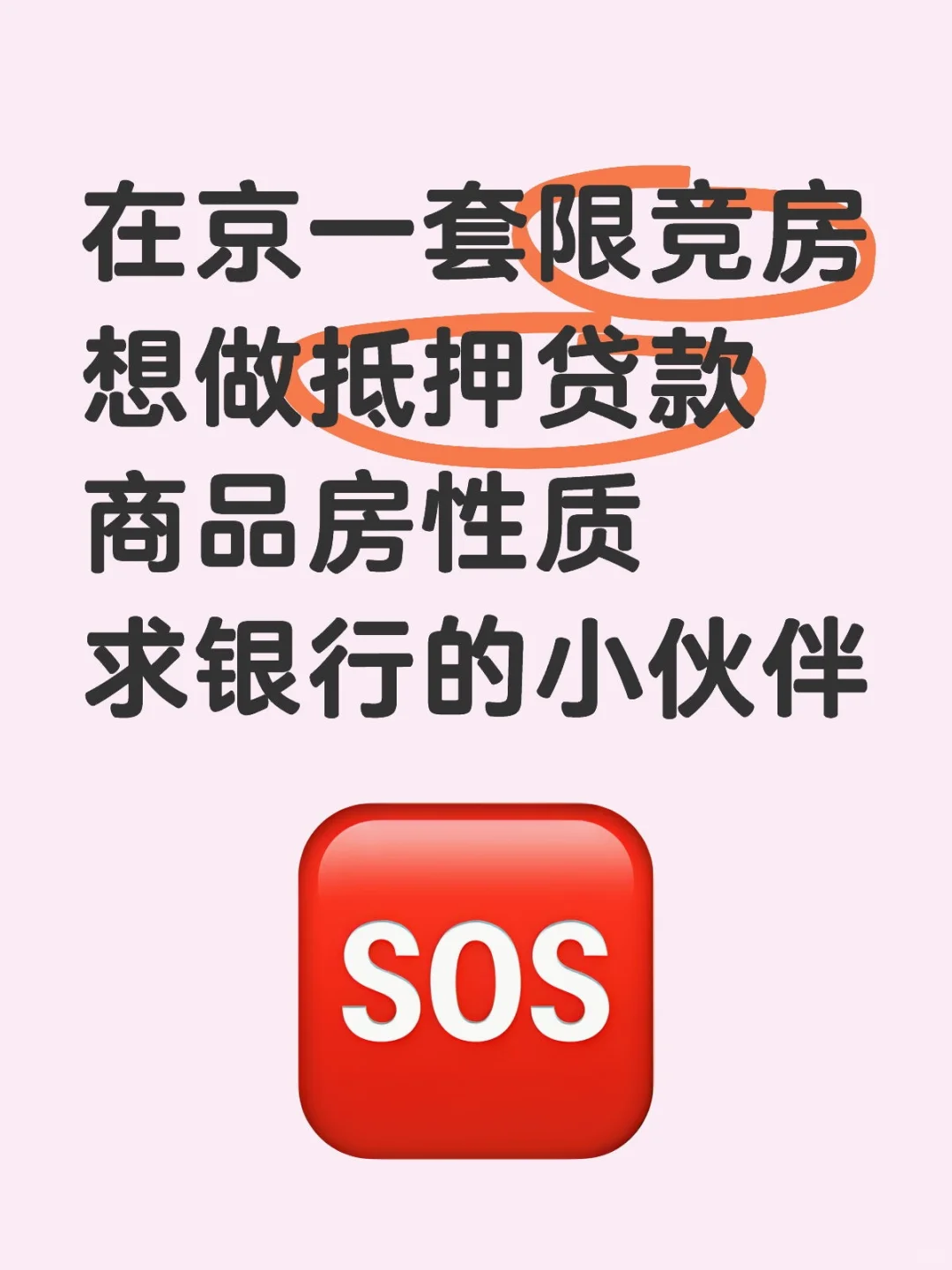 在京一套限竞房想做抵押贷款