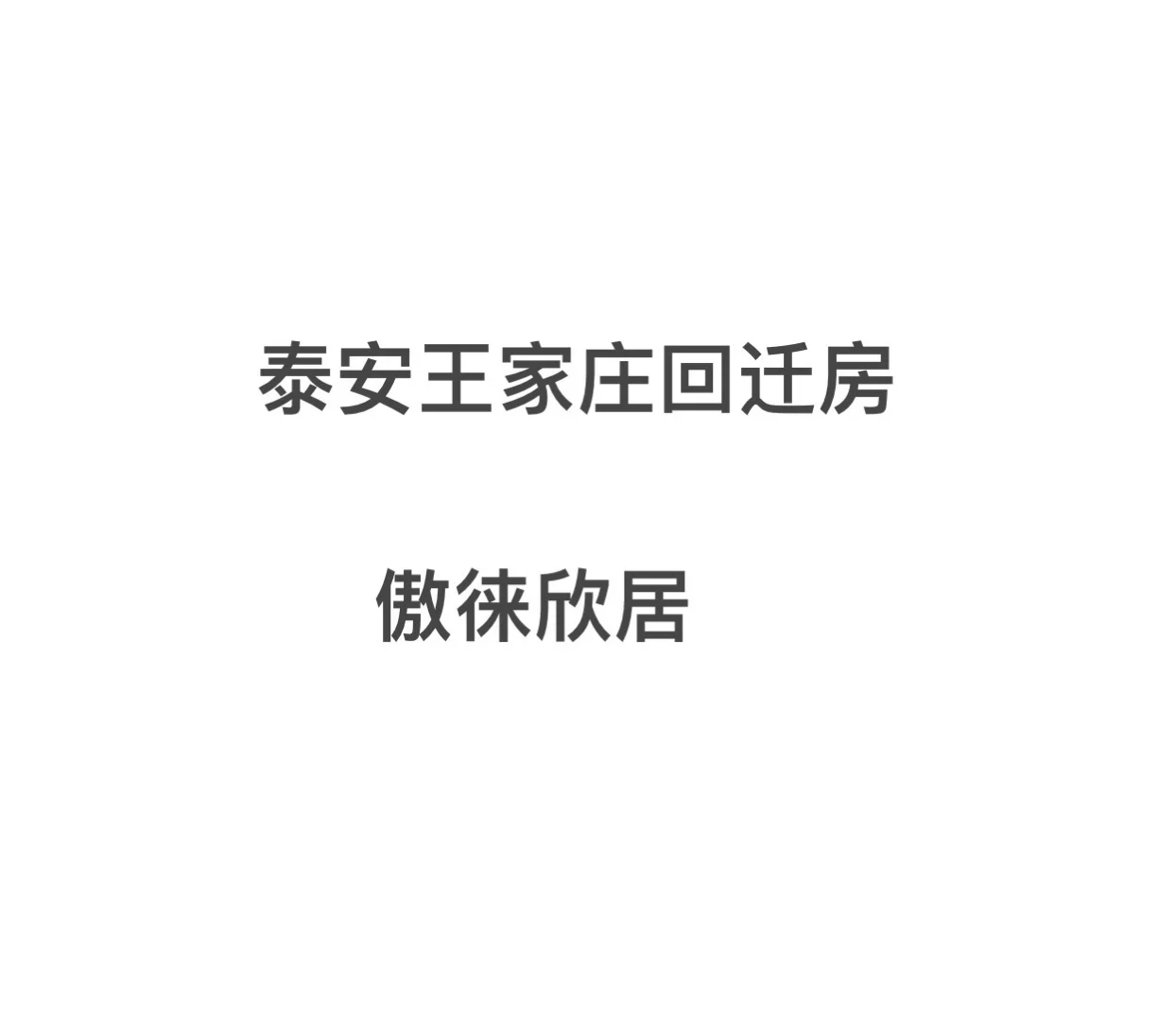 泰安王家庄回迁房有出售的吗？
