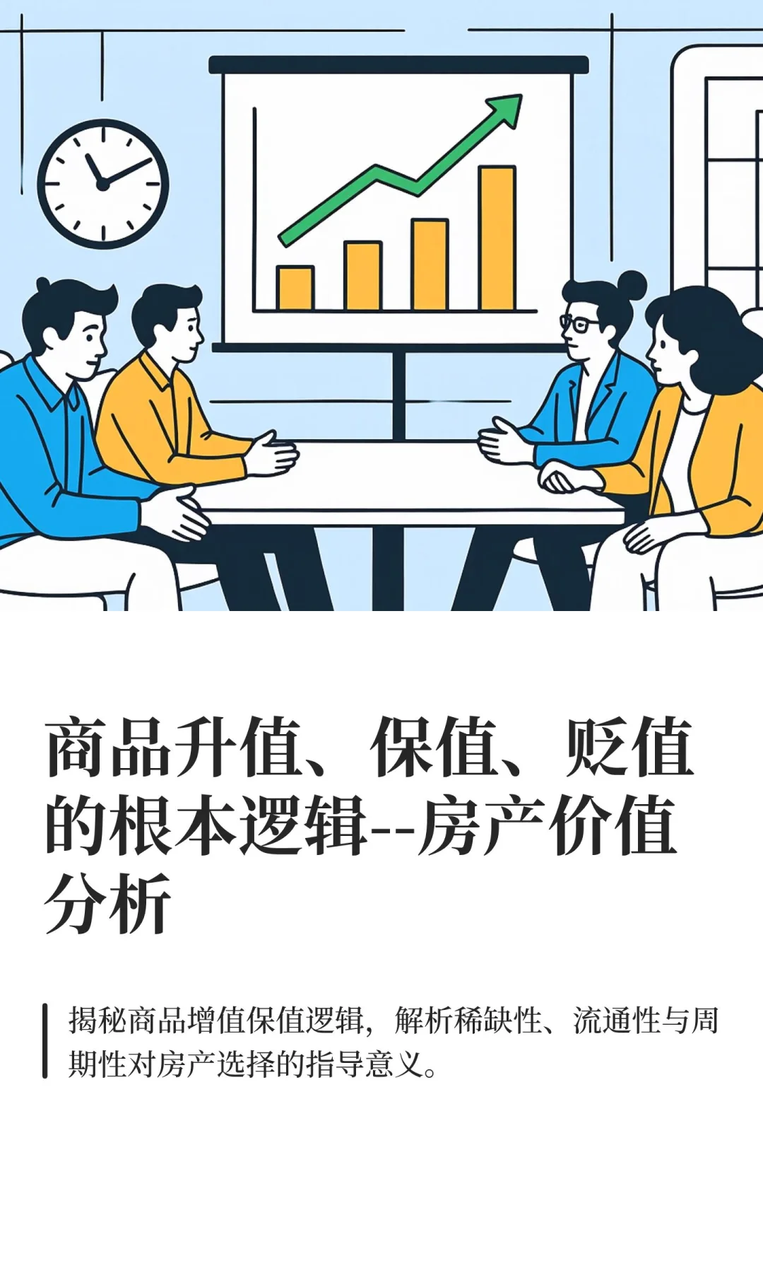 商品升值、保值、贬值的根本逻辑--房产价值