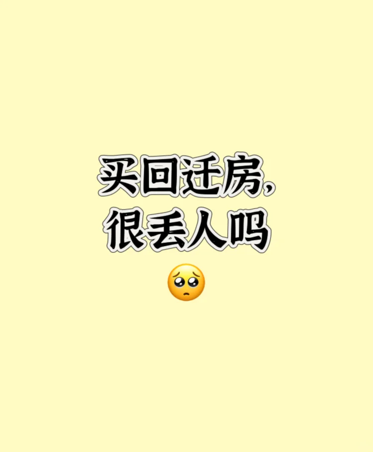 丢人吗