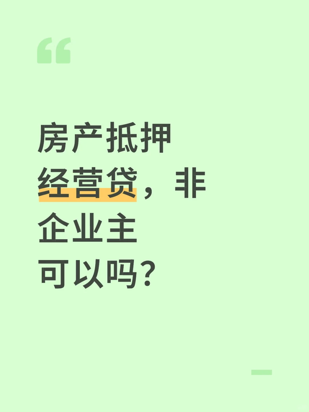 房产抵押经营贷，非企业主可以吗？