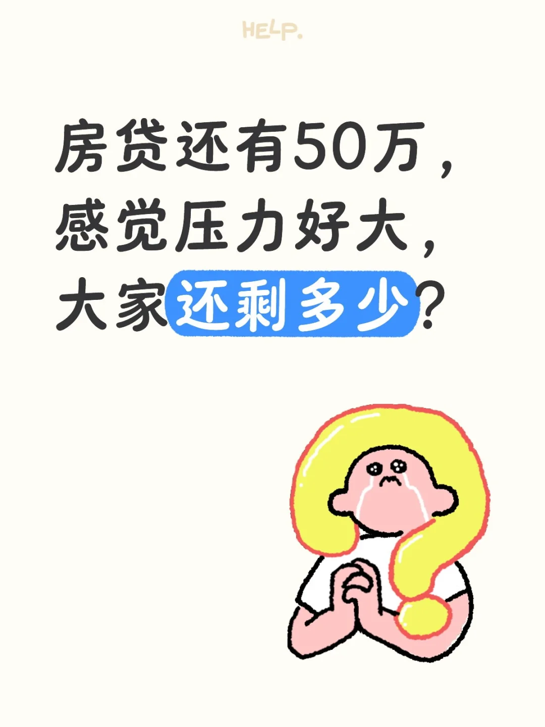 是提前还完贷款，还是慢慢还