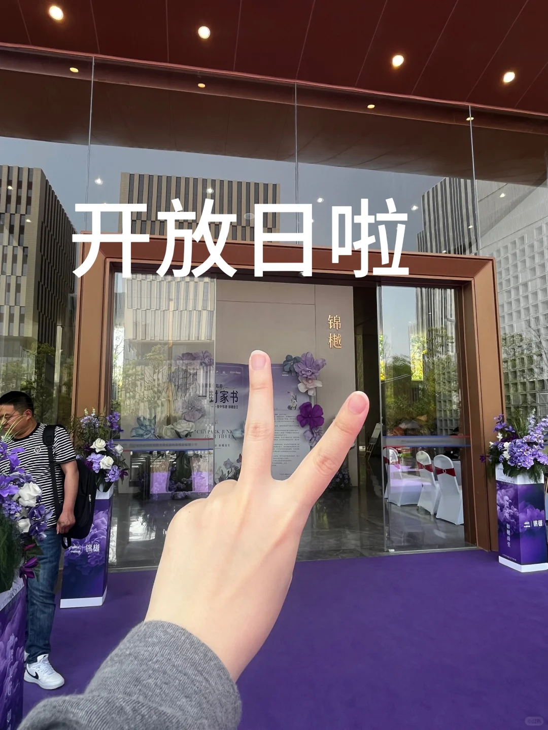 终于等到开放日啦～
