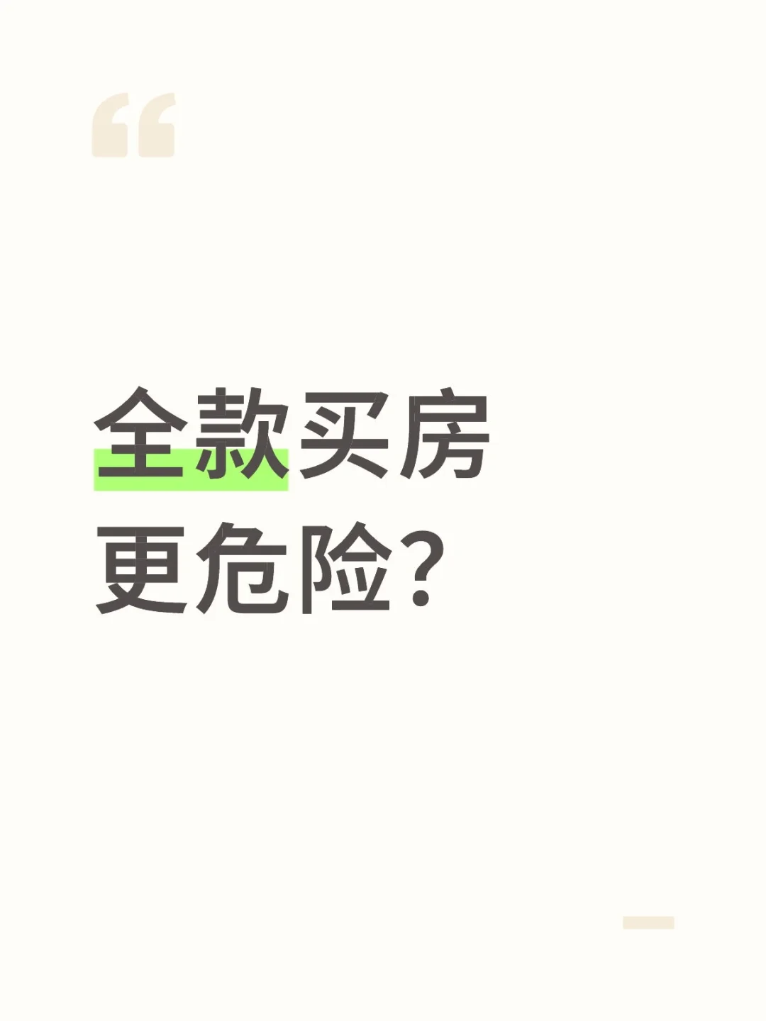 全款买房更危险？