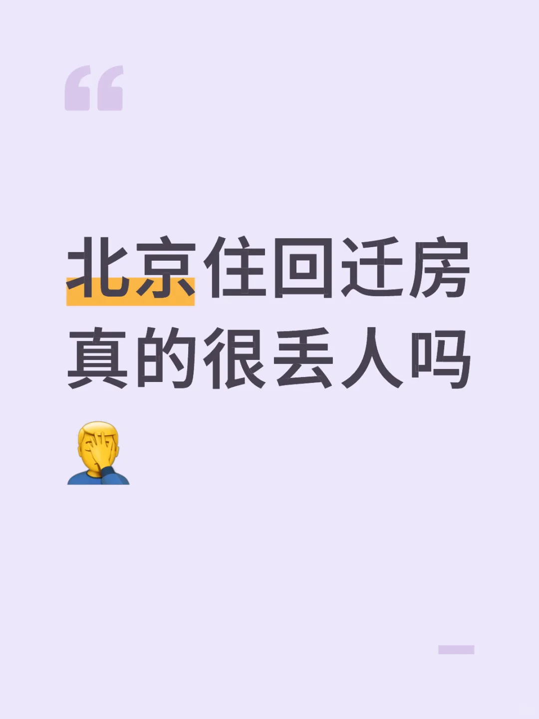 北京住回迁房 真的很丢人吗🤦‍♂️