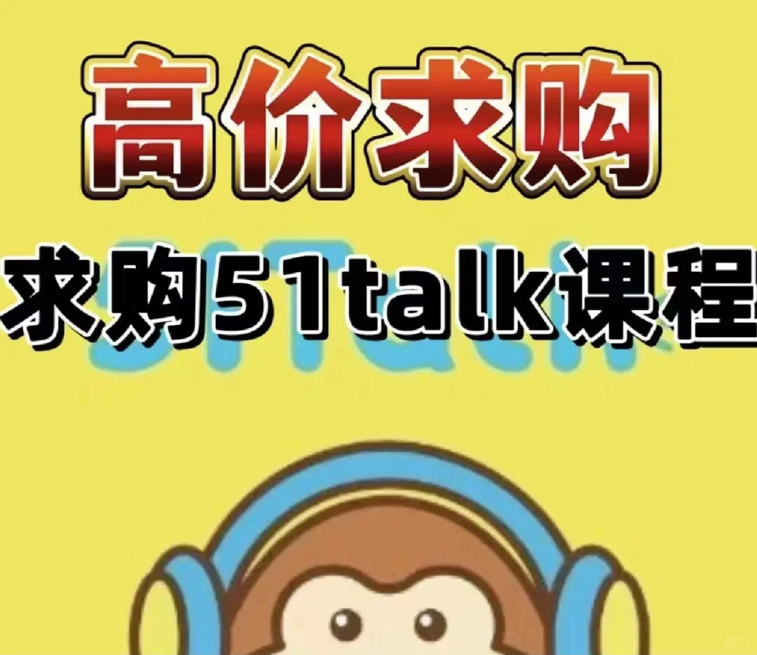 51talk求购，收二手51talk课，长期收，来呀