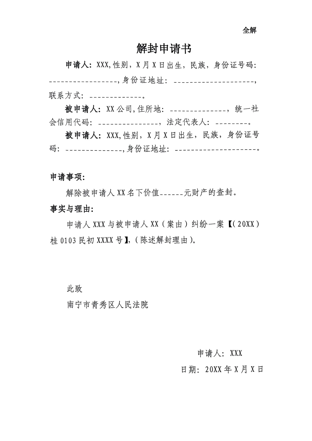 为被申请人解除查封需要哪些材料？