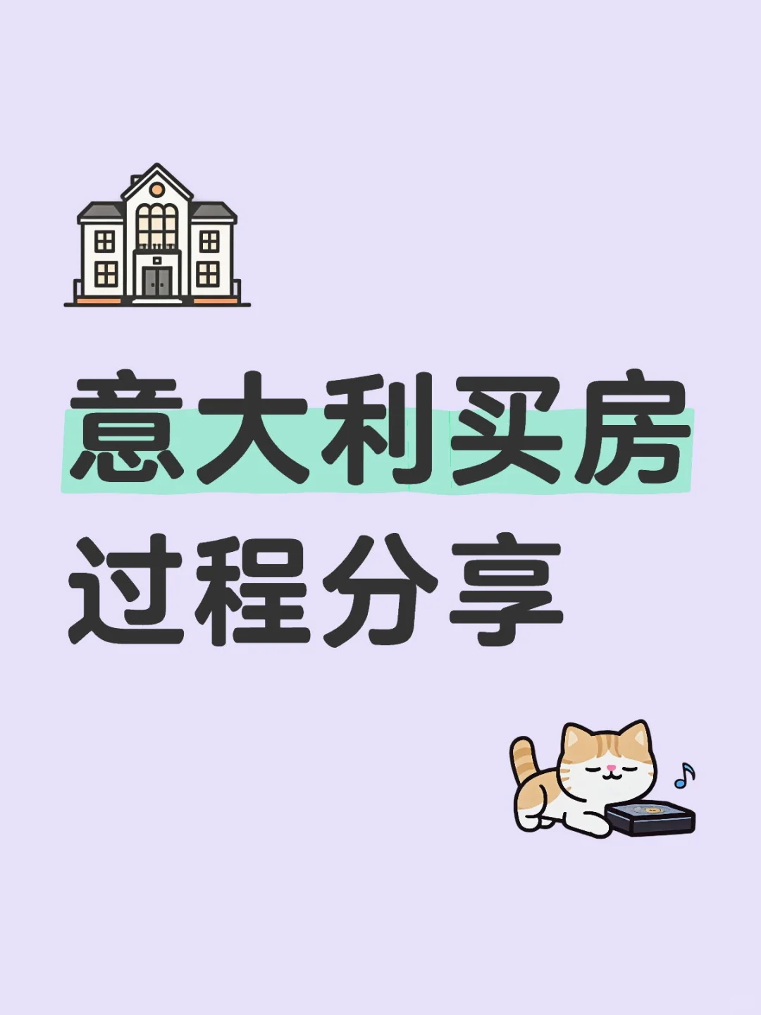 🇮🇹买房过程分享
