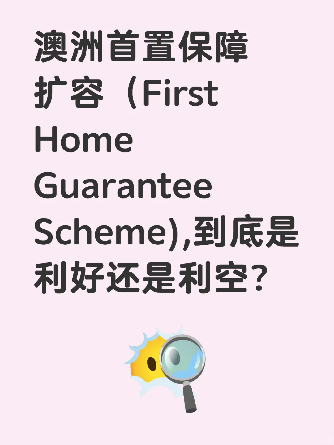 首次置业保障的一点思考（仅代表个人观